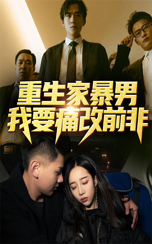 重生家暴男，我要痛改前非