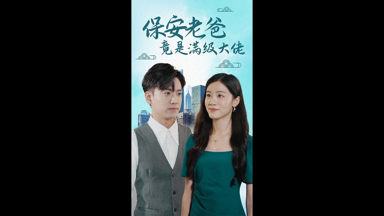 保安老爸竟是满级大佬