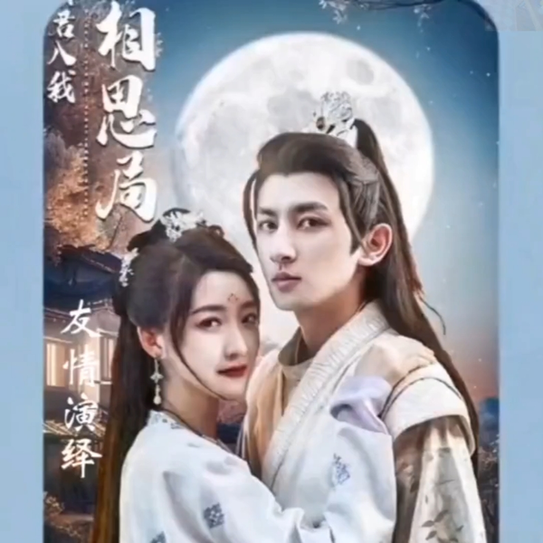 请君入我相思局