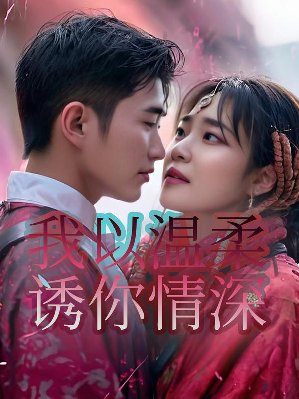 我以温柔诱你情深