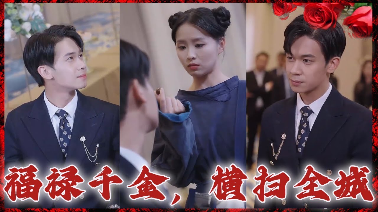 真千金横扫职场