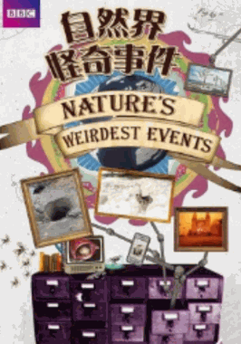 怪诞的自然第一季
