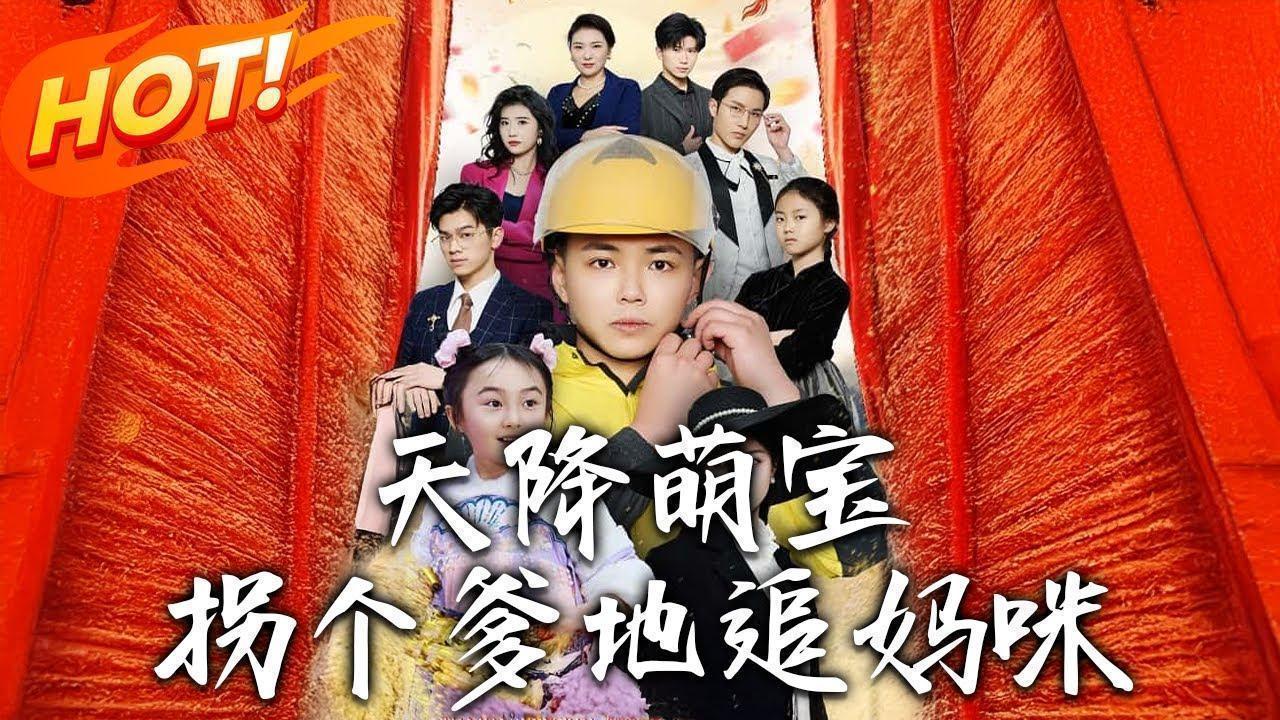 萌宝天降：拐个爹地送妈咪