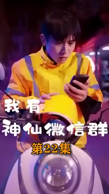 新版我有神仙微信群