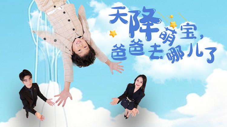 天降萌宝爸爸去哪儿了