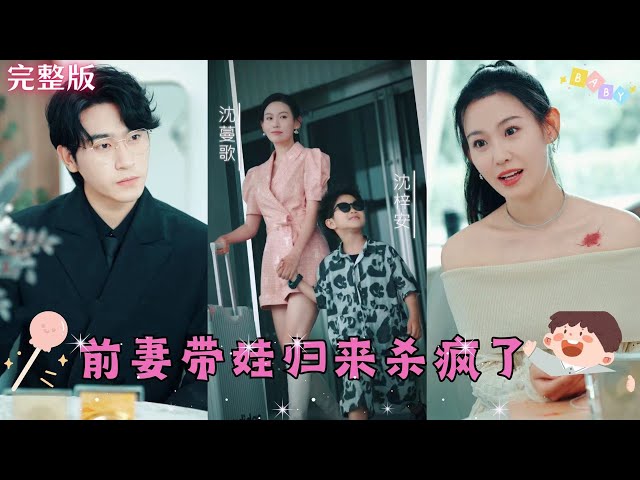 前妻带娃归来杀疯了