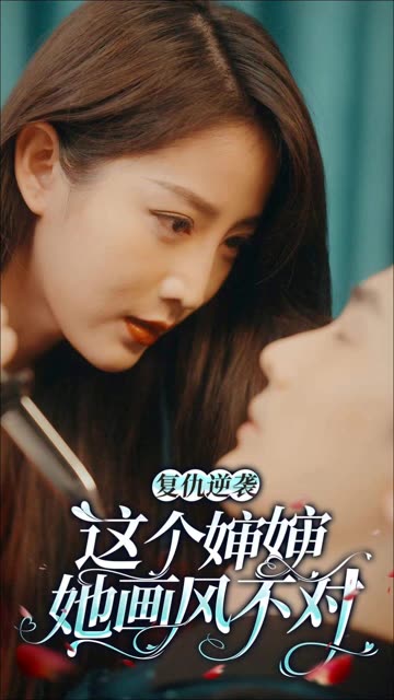 复仇逆袭：这个婶婶她画风不对