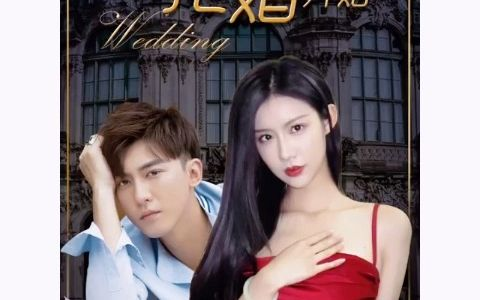 扭转乾坤从抢婚开始