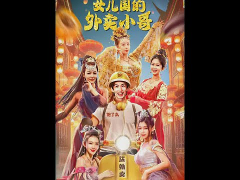 女儿国的外卖小哥