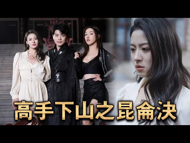 高手下山之昆仑决