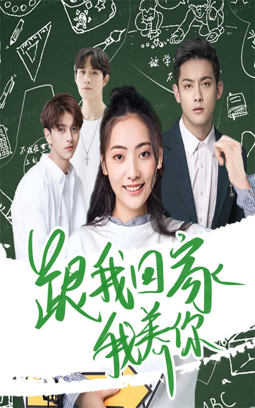 跟我回家我养你