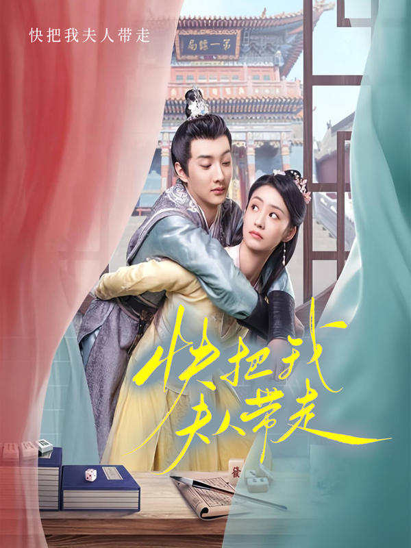 快把我夫人带走