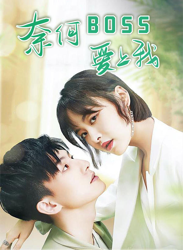 奈何BOSS爱上我