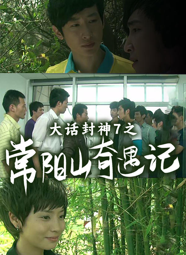大话封神7之常阳山奇遇记