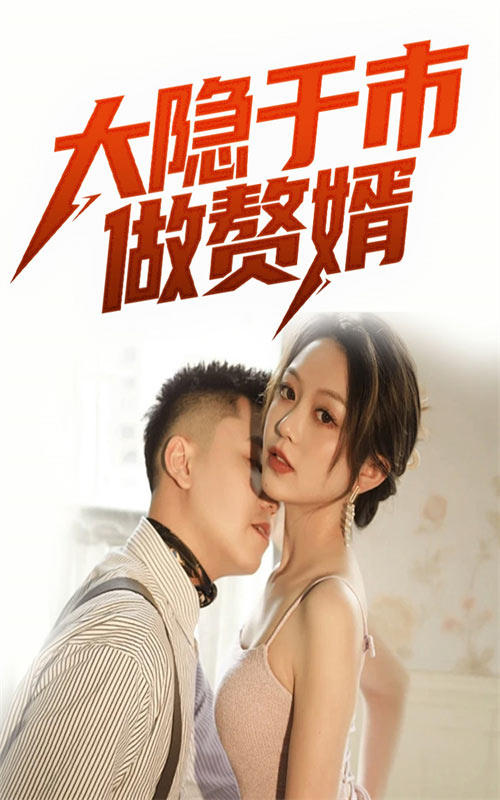 大隐于市做赘婿