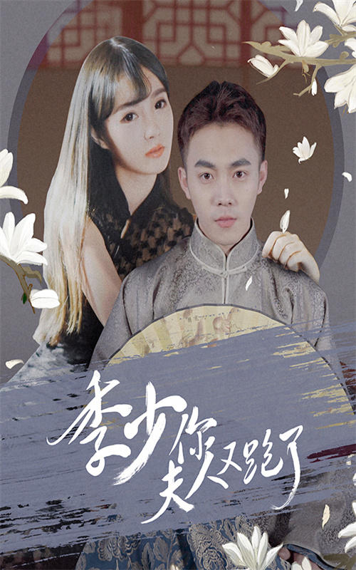 季少你夫人又跑了