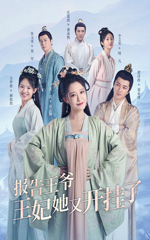 报告王爷，王妃她又开挂了