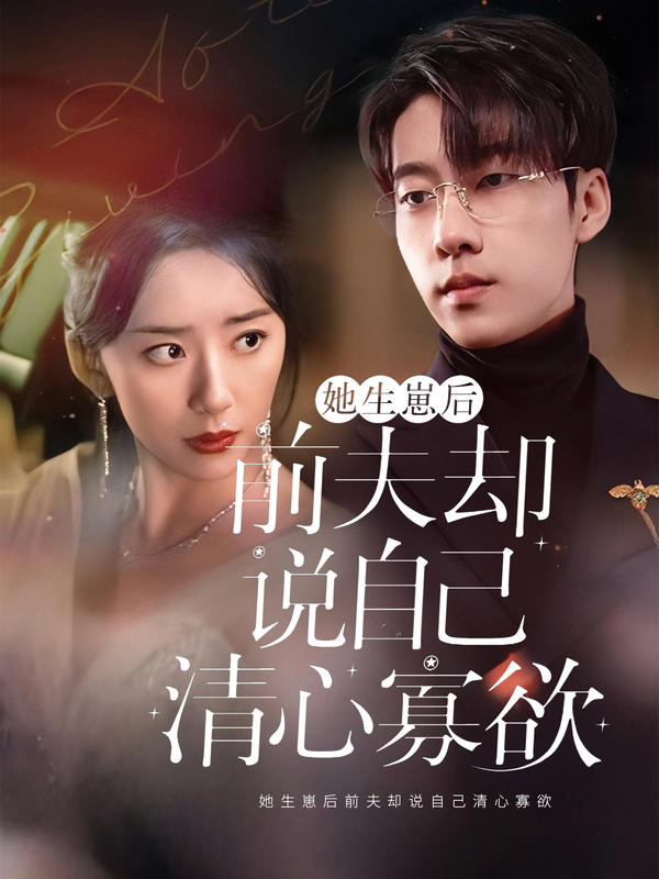 她生崽后前夫却说自己清心寡欲