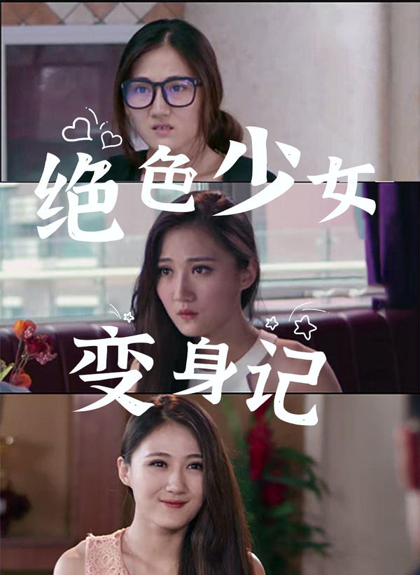 绝色少女变身记