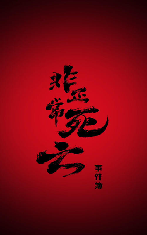 非正常死亡事件簿