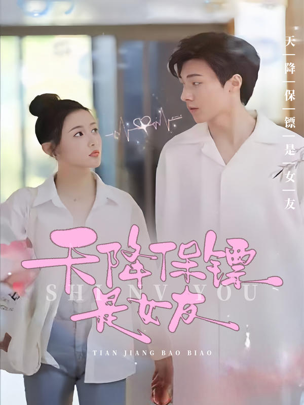 天降保镖是女友