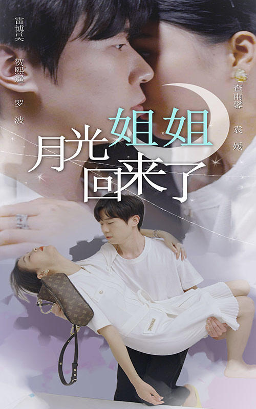 月光姐姐回来了