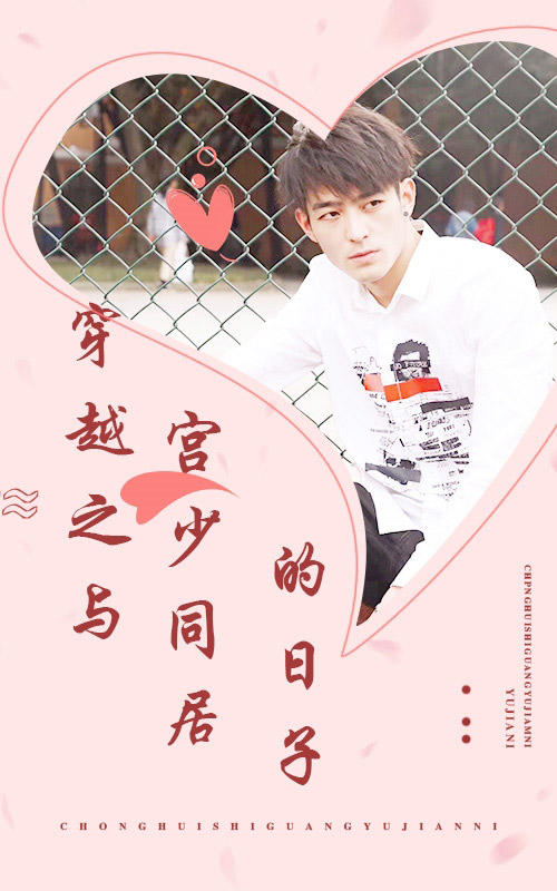 穿越之与宫少同居的日子