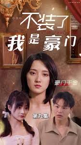 不装了我是豪门