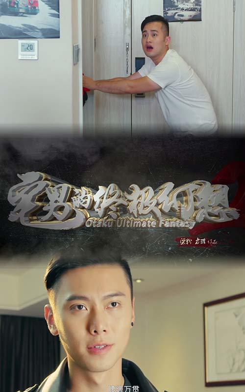 宅男的终极幻想