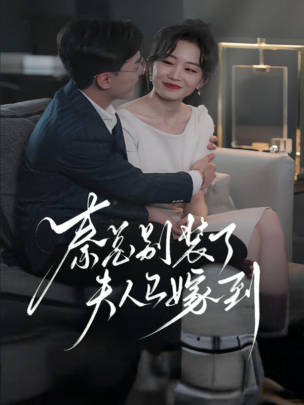 秦总别装了，夫人已嫁到！