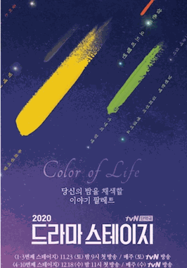 tvN特别独幕剧2020