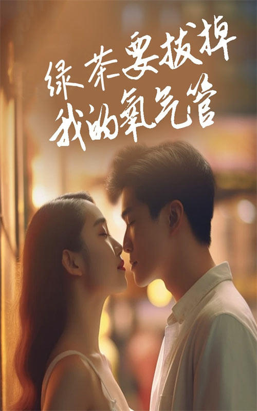 绿茶要拔掉我的氧气管