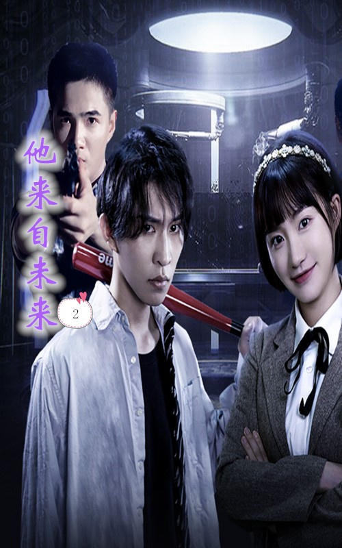 他来自未来第二季