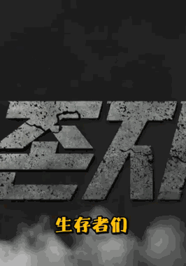 生存者们