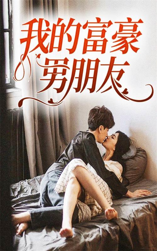 我的富豪男朋友