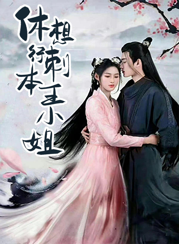 休想行刺本王小姐