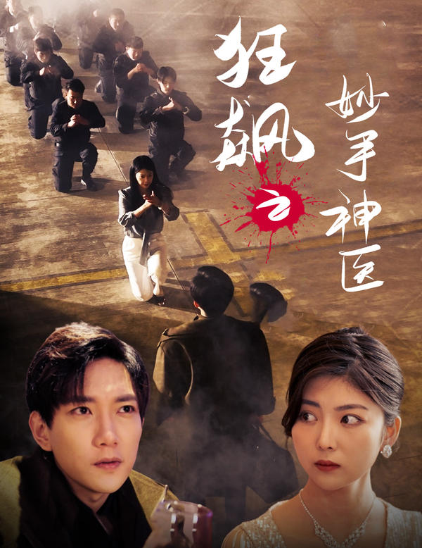 狂飙之妙手神医