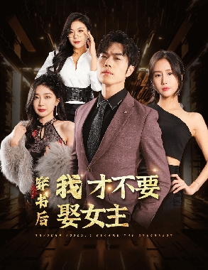 穿书后我才不要娶女主