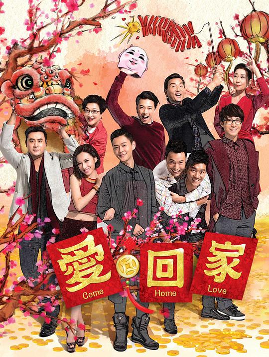 爱回家 (第二辑)