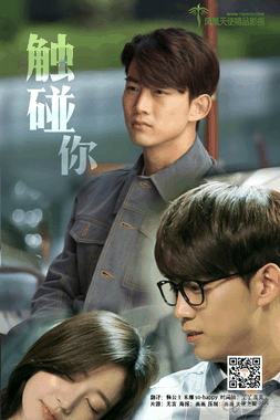 触碰你