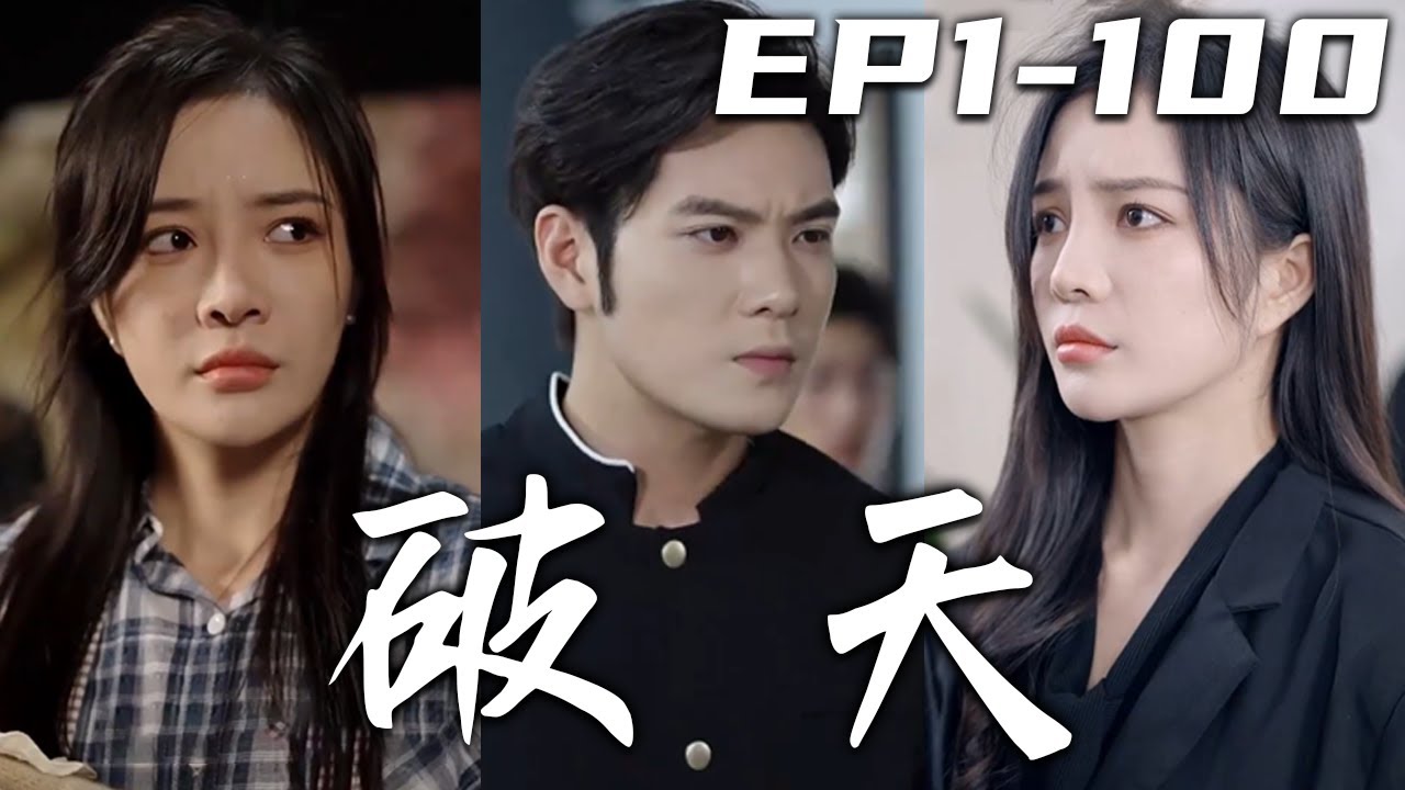 破天之百战之王&amp;我不做大哥好多年