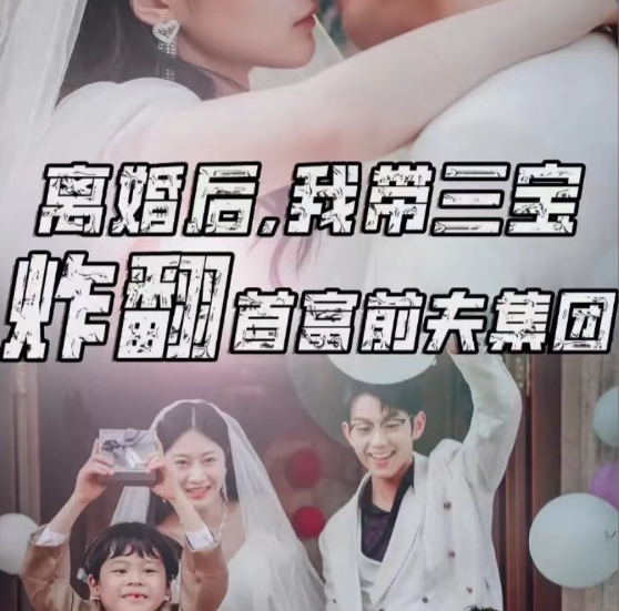 离婚后，我带三宝炸翻首富前夫集团