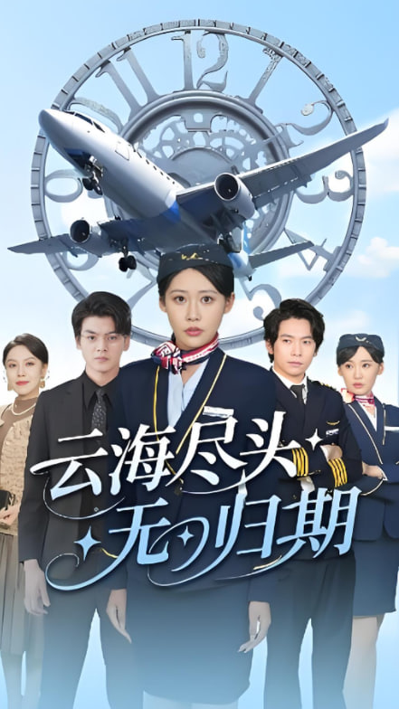 云海尽头无归期