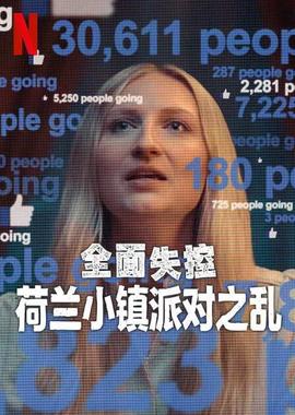 全面失控：荷兰小镇派对之乱