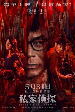 私家侦探（国语版）