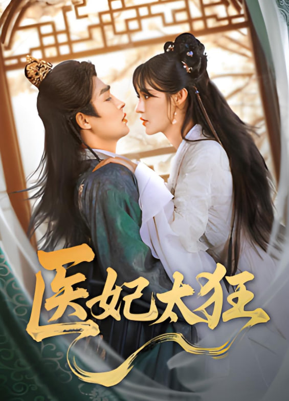 医妃太狂