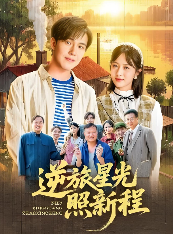 逆旅星光照新程