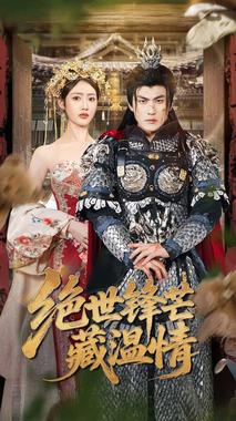 绝世锋芒藏温情（全能奶爸）