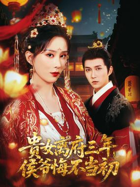 贵女离府三年，侯爷悔不当初