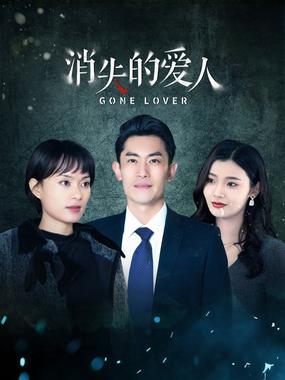 消失的爱人